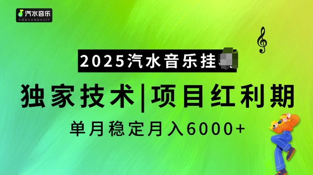 2025汽水音乐挂JI项目，独家最新技术，项目红利期稳定月入6000+-云创网