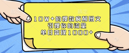 10W+的爆款疯颠图文，引爆你的流量，单日变现1k【揭秘】-云创网