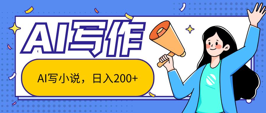 AI智能一键写小说，日入200+，不限制人群新手小白均可操作-云创网