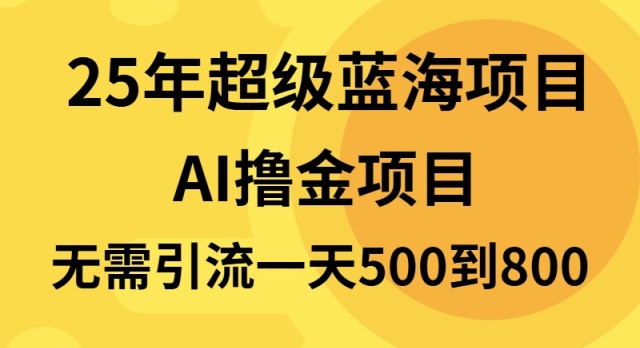 25年超级蓝海项目一天800+，半搬砖项目，不需要引流-云创网