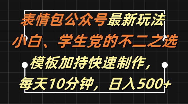 表情包公众号最新玩法，小白、学生党的不二之选，模板加持快速制作，每天10分钟，日入500+-云创网