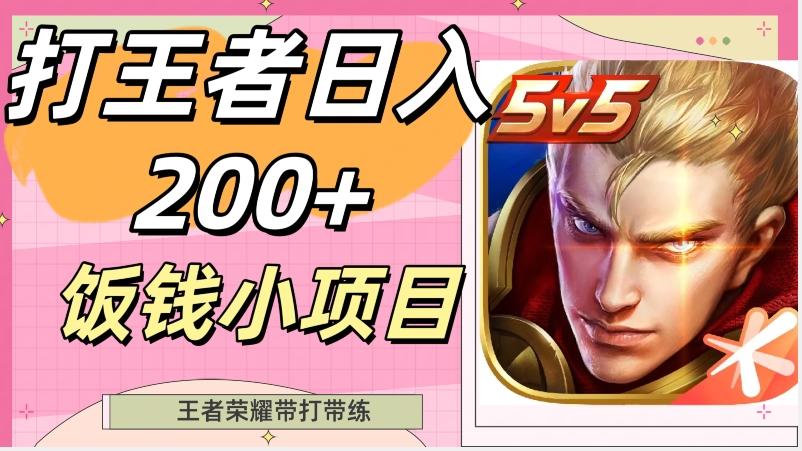 打王者日入200+，饭钱小项目，王者荣耀带打带练-云创网