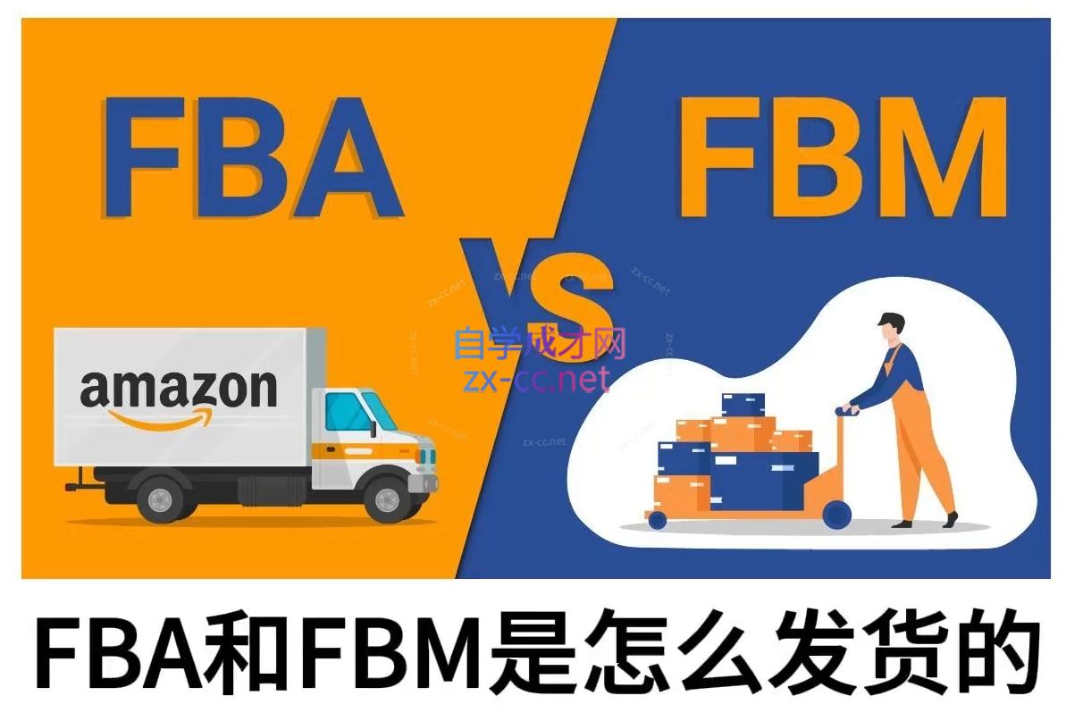 子健老师·亚马逊0-1全流程实操，FBA/FBM玩法全解-云创网