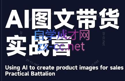 程程老师·AI图文带货实战营-云创网