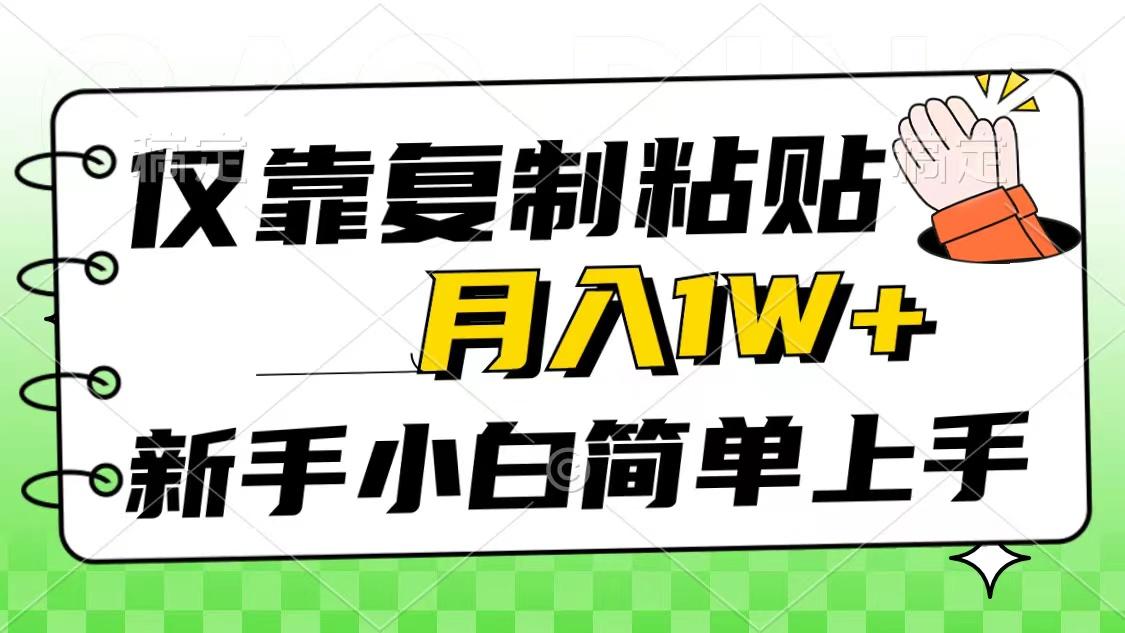 仅靠复制粘贴，被动收益，轻松月入1w+，新手小白秒上手，互联网风口项目-云创网