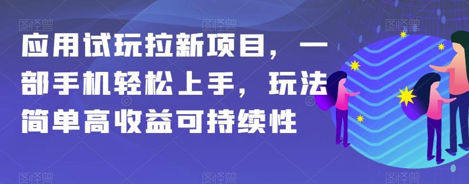 应用试玩拉新项目，一部手机轻松上手，玩法简单高收益可持续性【揭秘】-云创网