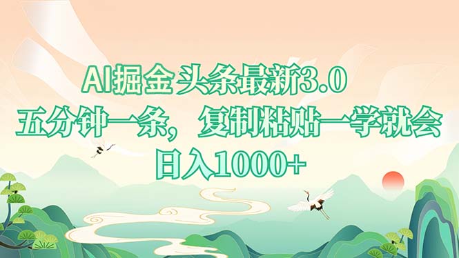 AI掘头条最新3.0，5分钟一条，复制粘贴一学就会，日入1000+-云创网