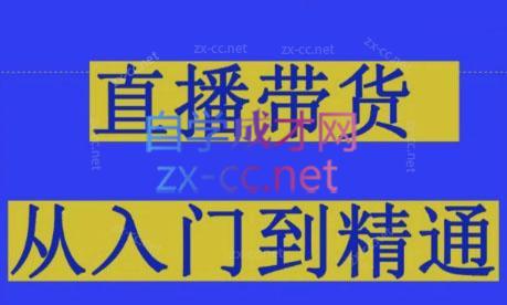 东哥·2024抖音直播带货直播间拆解-云创网