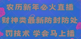 农历新年必火直播 财神类最新防封防处罚技术 学会马上播-云创网