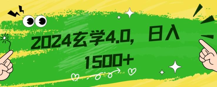 零基础小白也能掌握的玄学掘金秘籍，每日轻松赚取1500元！附带详细教学和引流技巧，快速入门【揭秘】-云创网