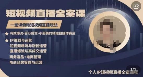 高品质IP短视频直播全案课程，一堂课俯瞰短视频直播玩法-云创网