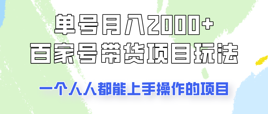 单号单月2000+的百家号带货玩法，一个人人能做的项目！-云创网
