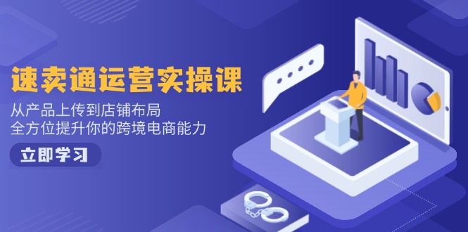 小红书电商运营：开店注册/选品/上架/养号/爆款笔记/剪辑视频/发货促销等-云创网