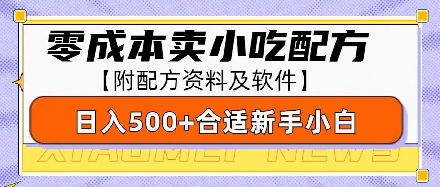 零成本售卖小吃配方，日入500+，适合新手小白操作(附配方资料及软件)-云创网