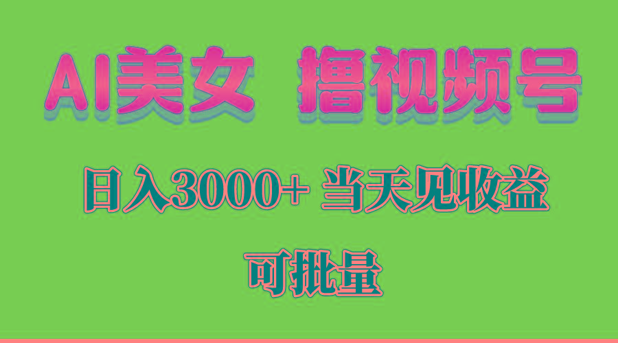 AI美女 撸视频号分成，当天见收益，日入3000+，可批量！！！-云创网