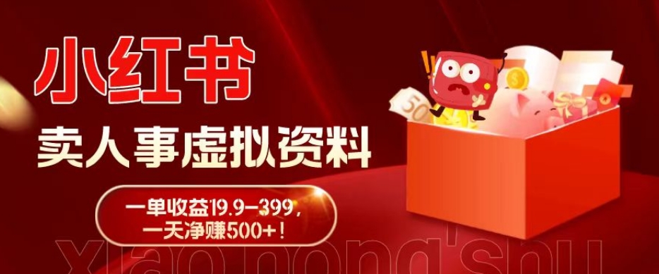 蓝海冷门项目，小红书卖人事虚拟资料，一单收益19.9-399，一天净赚500+！-云创网