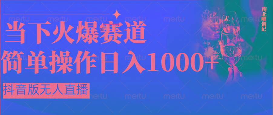 抖音半无人直播时下热门赛道，操作简单，小白轻松上手日入1000+-云创网