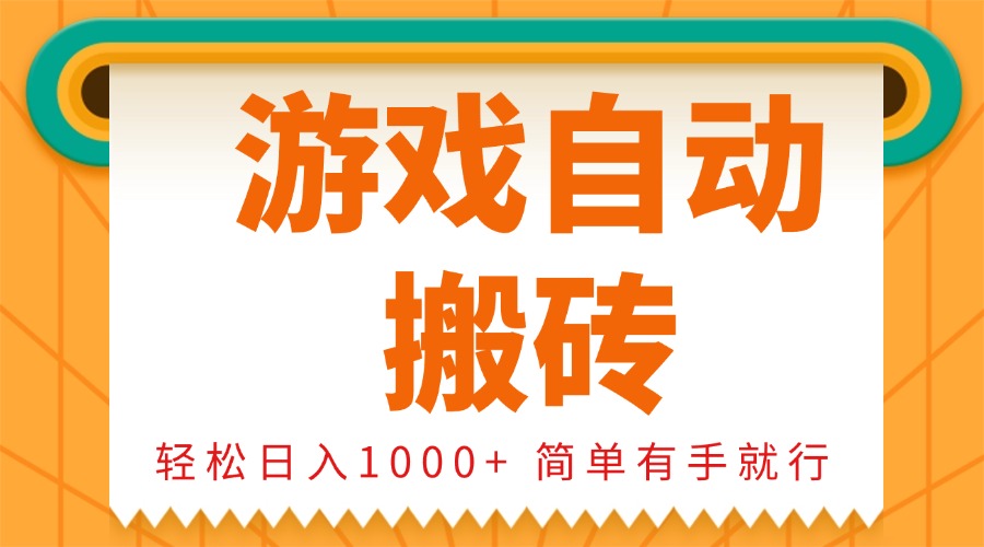 0基础游戏自动搬砖，轻松日入1000+ 简单有手就行-云创网