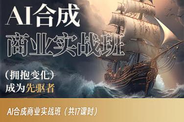 AI合成商业实战班，拥抱变化成为先驱者-云创网