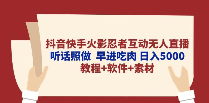 抖音快手火影忍者互动无人直播 听话照做  早进吃肉 日入5000+教程+软件...-云创网