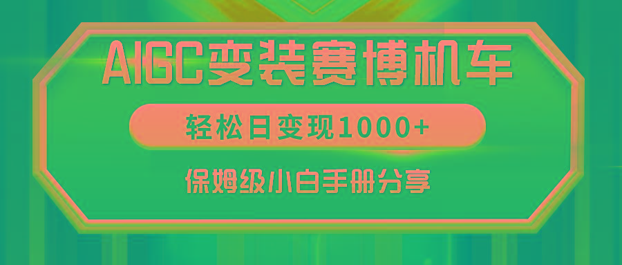 AIGC变装赛博机车，轻松日变现1000+，保姆级小白手册分享！-云创网