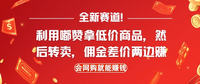 全新赛道，利用嘟赞拿低价商品，然后去闲鱼转卖佣金，差价两边赚，会网购就能挣钱-云创网