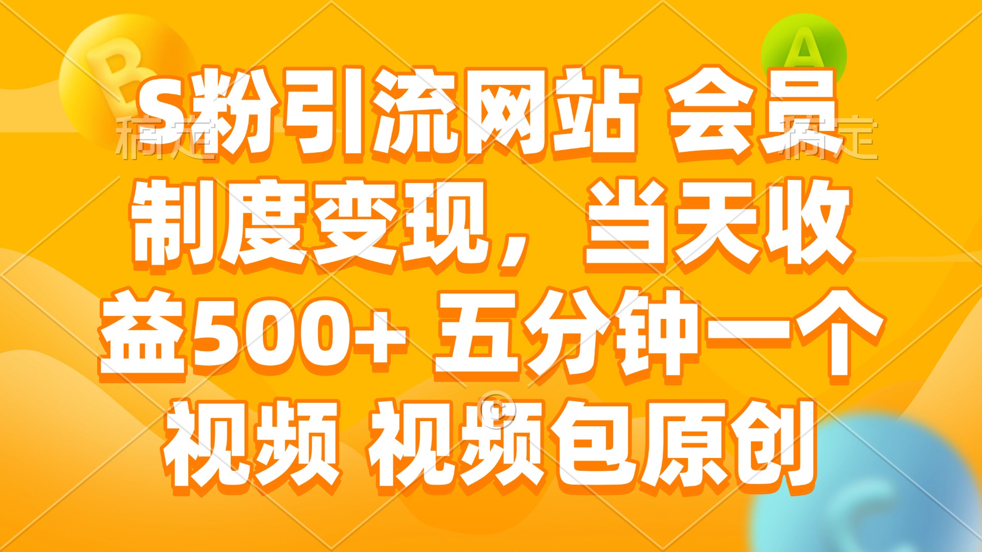 S粉引流网站 会员制度变现，当天收益500+ 五分钟一个视频 视频包原创-云创网