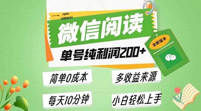 最新微信阅读6.0，每日5分钟，单号利润200+，可批量放大操作，简单0成本-云创网