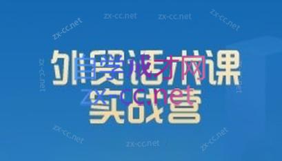 城哥·外贸话术实战营系统课-云创网