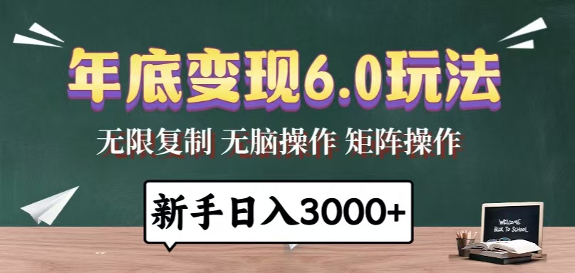 年底变现6.0玩法，一天几分钟，日入3000+，小白无脑操作-云创网