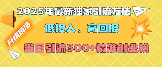 2025年最新独家引流方法，低投入高回报？当日引流300+精准创业粉-云创网
