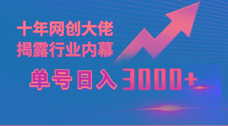 (9497期)单号日入3000+，工作室内部无脑美女视频玩法，100%过原创-云创网