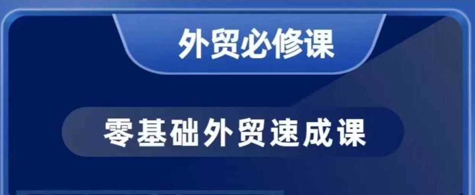零基础外贸必修课，开发客户商务谈单实战，40节课手把手教-云创网