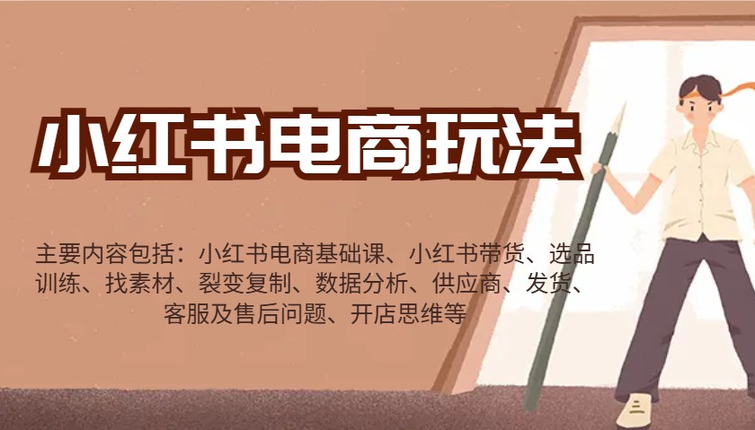 小红书电商玩法：带货/选品/找素材/裂变/数据分析/供应商/发货/售后/开店思维等-云创网