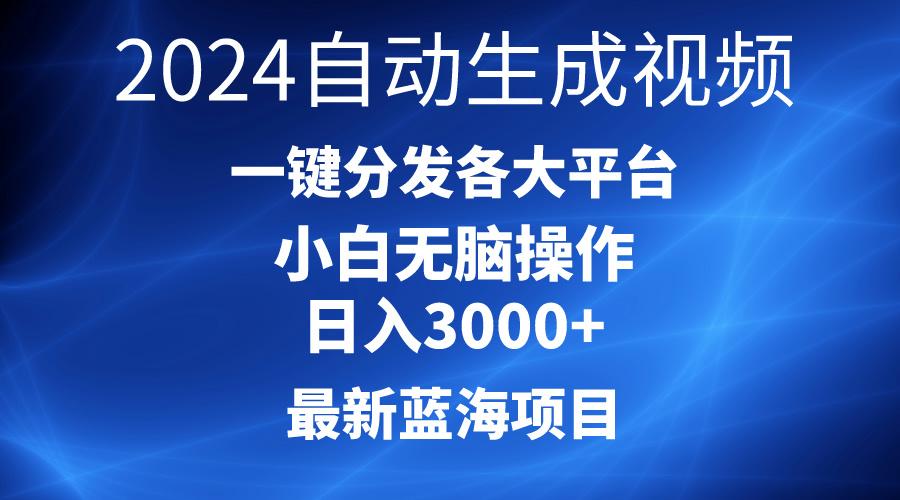 2024最新蓝海项目AI一键生成爆款视频分发各大平台轻松日入3000+，小白...-云创网