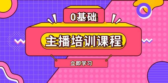 主播培训课程：AI起号、直播思维、主播培训、直播话术、付费投流、剪辑等-云创网
