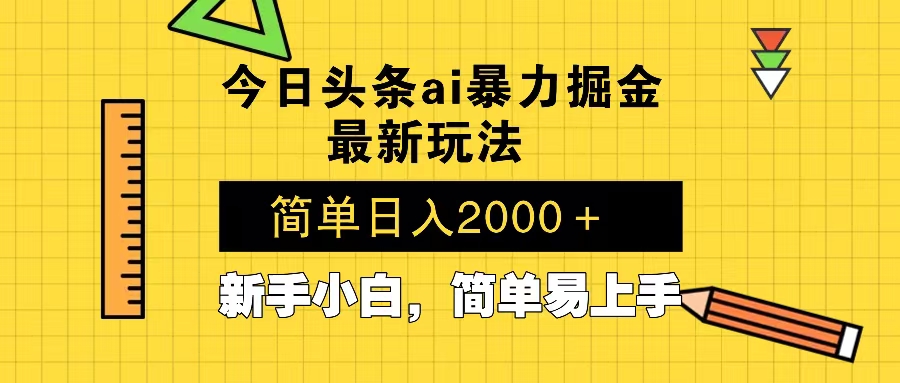 今日头条最新暴利掘金玩法 Al辅助，当天起号，轻松矩阵 第二天见收益，...-云创网
