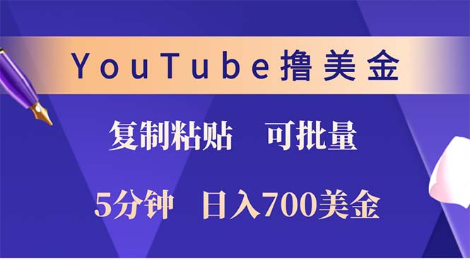 YouTube复制粘贴撸美金，5分钟就熟练，1天收入700美金！！收入无上限，...-云创网