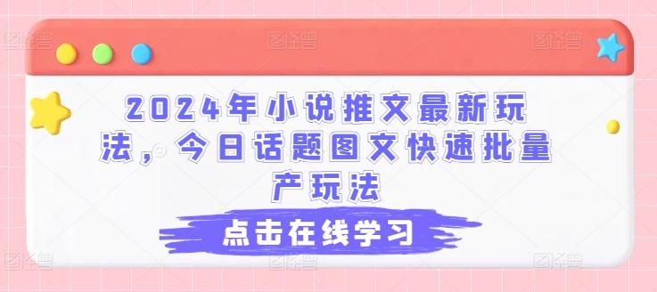 2024年小说推文最新玩法，今日话题图文快速批量产玩法-云创网