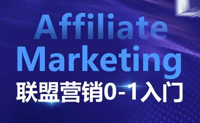​​​​​​Affiliate Marketing联盟营销0-1入门，联盟营销基本逻辑 联盟平台逻辑及联盟客逻辑全面详解-云创网