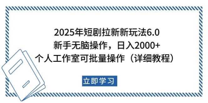 2025年短剧拉新新玩法，新手日入2000+，个人工作室可批量做【详细教程】-云创网