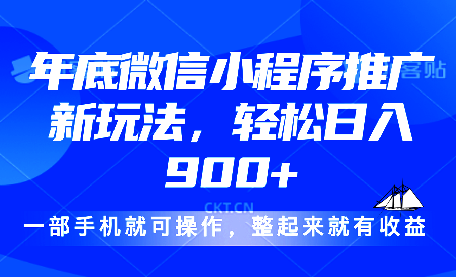 24年底微信小程序推广最新玩法，轻松日入900+-云创网