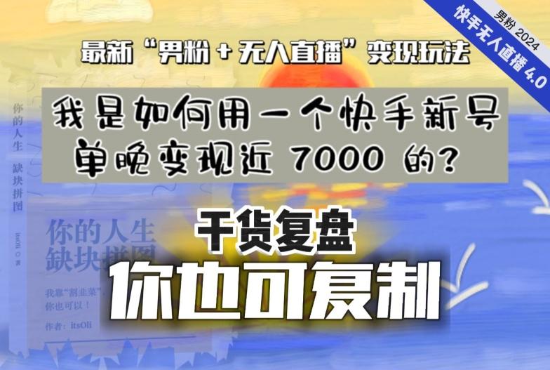 【纯干货复盘】我是如何用一个快手新号单晚变现近 7000 的？最新“男粉+无人直播”变现玩法-云创网