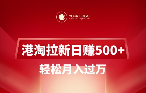 港淘拉新项目日入5张，轻松月入过W-云创网