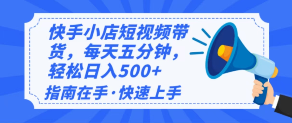 2025最新快手小店运营，单日变现500+  新手小白轻松上手！-云创网