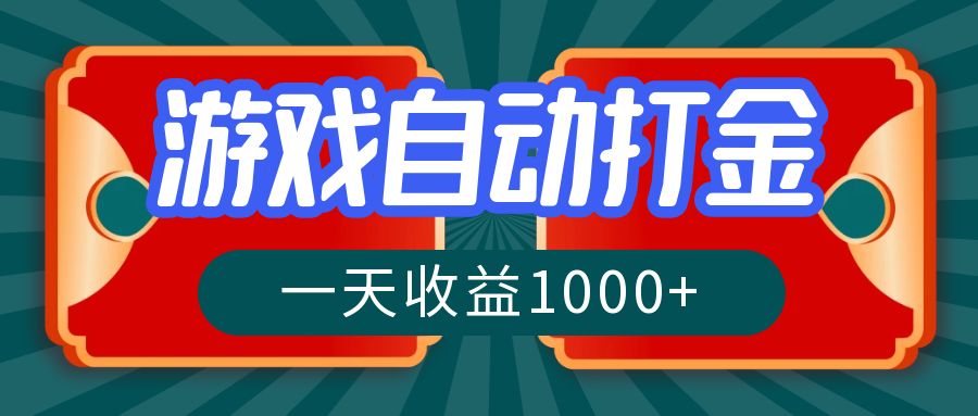 游戏自动搬砖打金，一天收益1000+ 长期稳定的项目-云创网