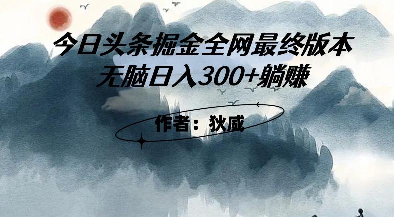 外面收费1980头条掘金最终版3.0玩法，无脑日入300+躺赚-云创网