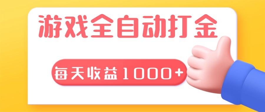 游戏全自动无脑搬砖，每天收益1000+ 长期稳定的项目-云创网