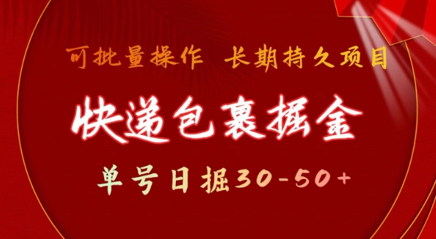 快递包裹撸金 单号日撸30-50+ 可批量 长久稳定收益【揭秘】-云创网