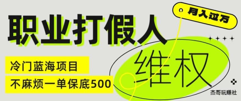 职业打假人电商维权揭秘，一单保底500，全新冷门暴利项目【仅揭秘】-云创网